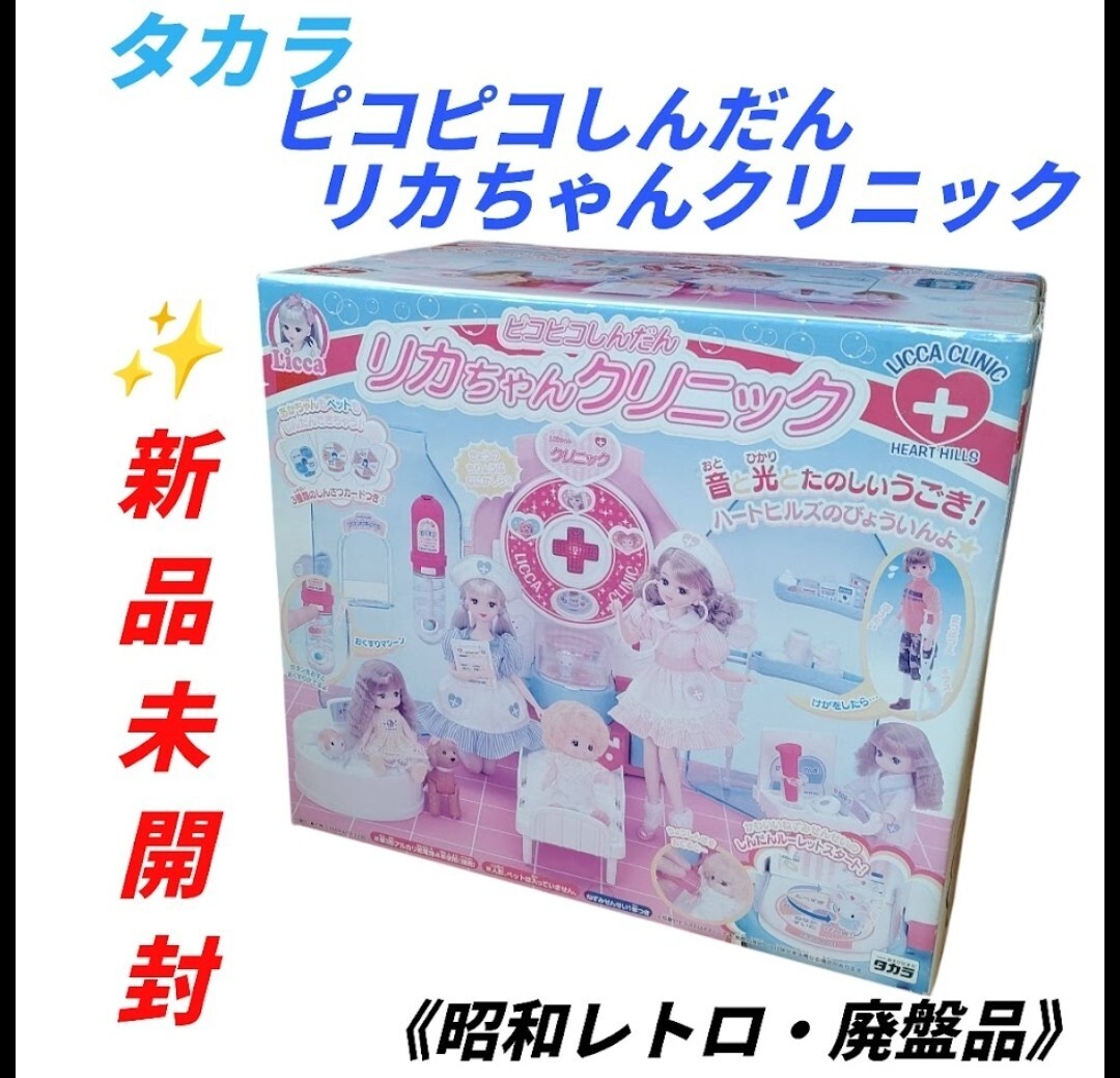 【希少廃盤品/新品未開封・送料無料】タカラ　ピコピコしんだん　リカちゃんクリニック　昭和レトロ　