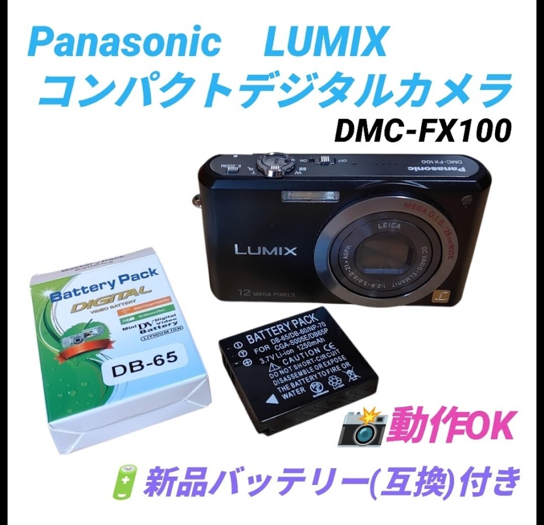 【動作OK/新品バッテリー付き・送料無料】パナソニック/Panasonic　ルミックス/LUMIX　コンパクトデジタルカメラ　デジカメ　DMC-FX100