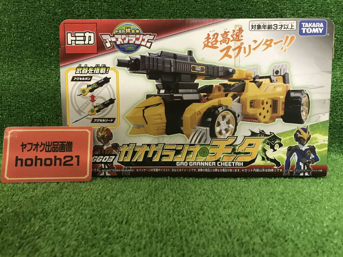 『アースグランナー』ガオグランナーチータ　未開封・新品
