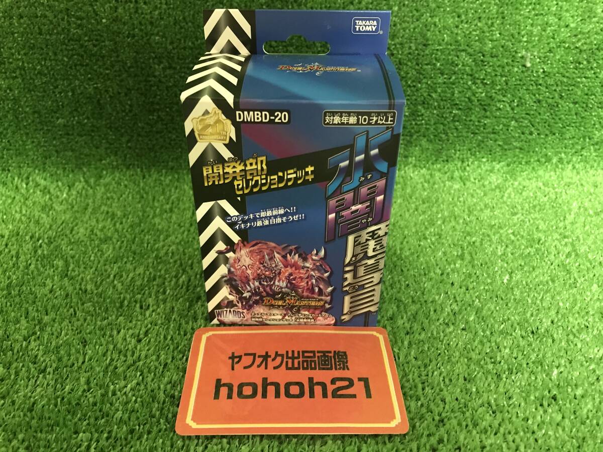 『デュエマ』セレクションデッキ　水闇魔導具　未開封・新品