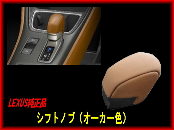 純正品 トヨタ レクサス純正パーツ シフトノブ オーカー色 TOYOTA純正品 LEXUS
