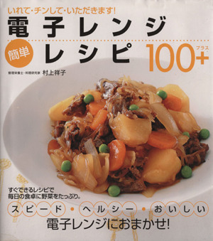 電子レンジ簡単レシピ100+/村上祥子(著者)