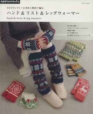 3日でカンタン！ かぎ針と棒針で編む ハンド&リスト&レッグウォーマー Asahi Original/朝日新聞出版