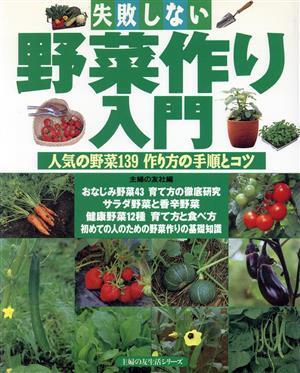 失敗しない野菜作り入門 人気の野菜139 作り方の手順とコツ 主婦の友生活シリーズ/主婦の友社(編者)