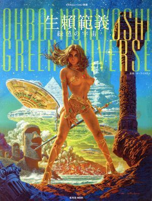 生頼範義 緑色の宇宙/生頼範義(著者),オーライタロー