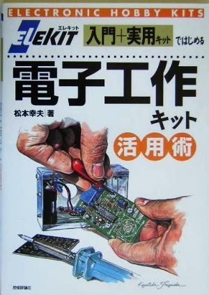 電子工作キット活用術 ELEKIT 入門+実用キットではじめる/松本幸夫(著者)