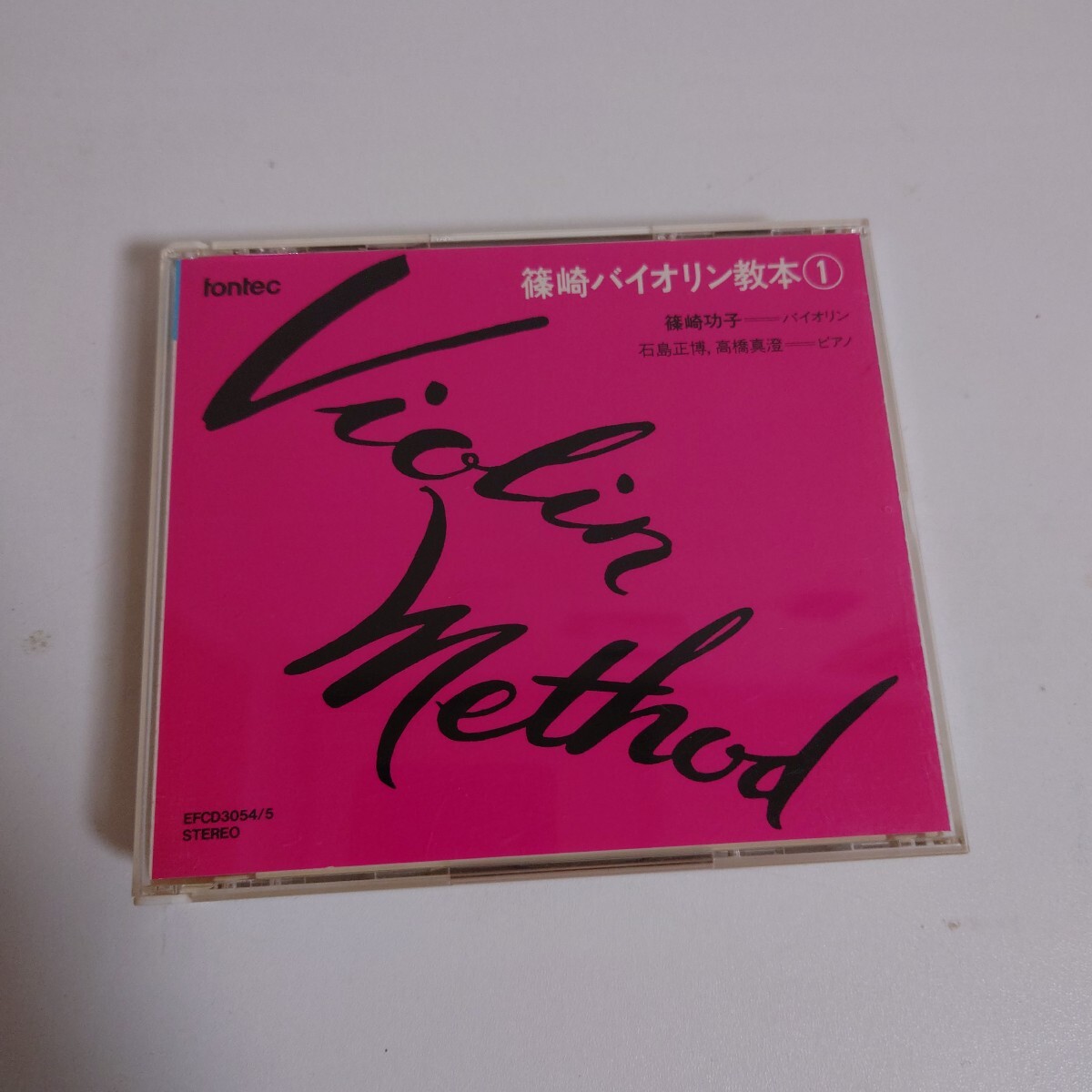 【CD】篠崎バイオリン教本① 篠崎 功子：バイオリン　石島 正博・高橋 真澄：ピアノ　2枚組