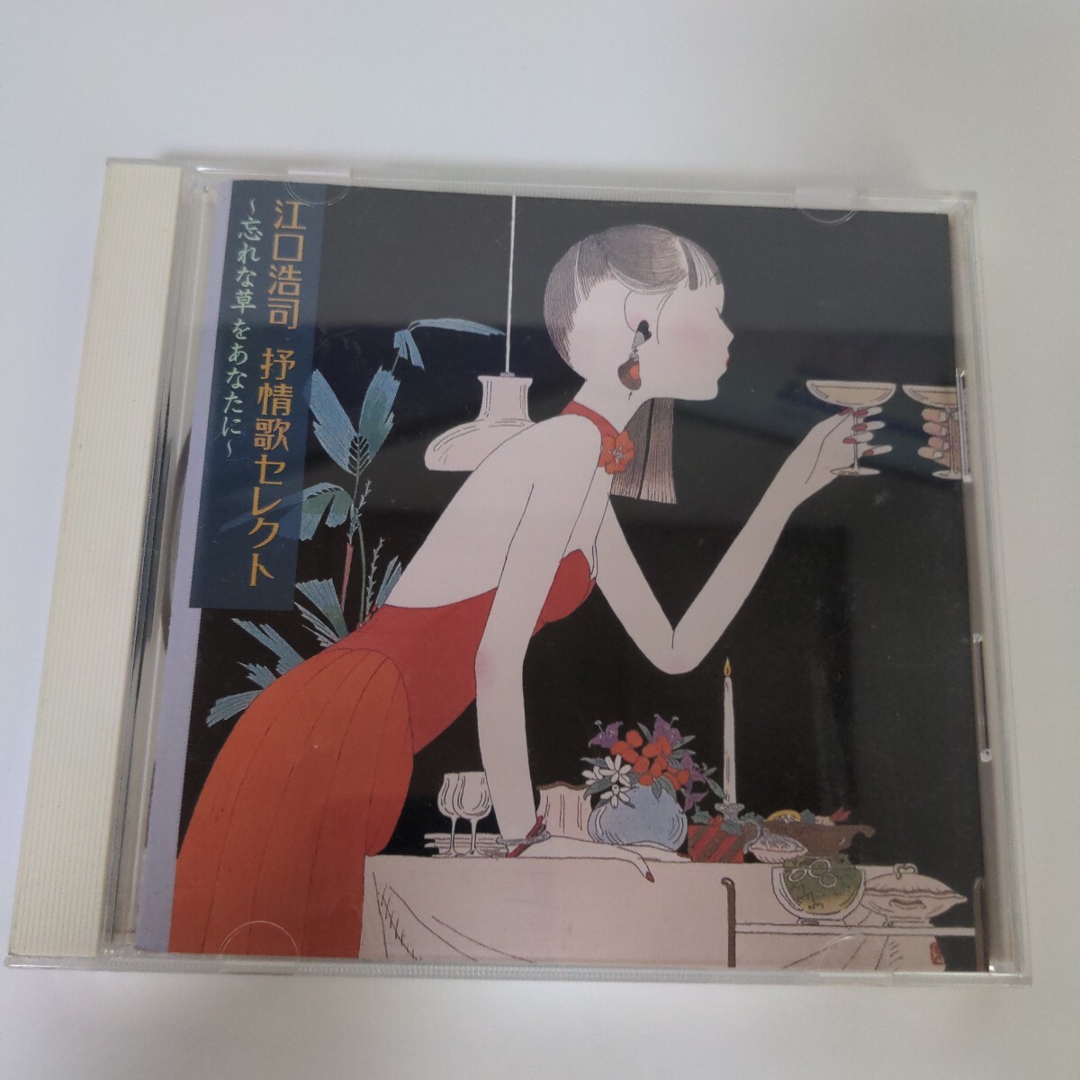 江口浩司　抒情歌セレクト ～忘れな草をあなたに～ CD