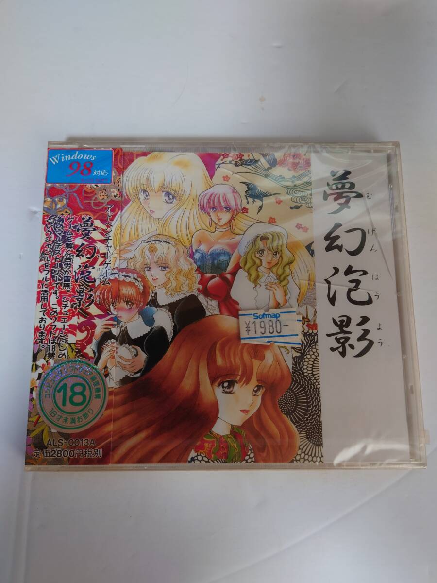 【未開封】無幻泡影パソコン　ゲーム　