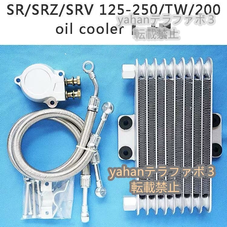 SR/SRZ/SRV 125-250/TW/200 オートバイ オイルクーラー AiW120