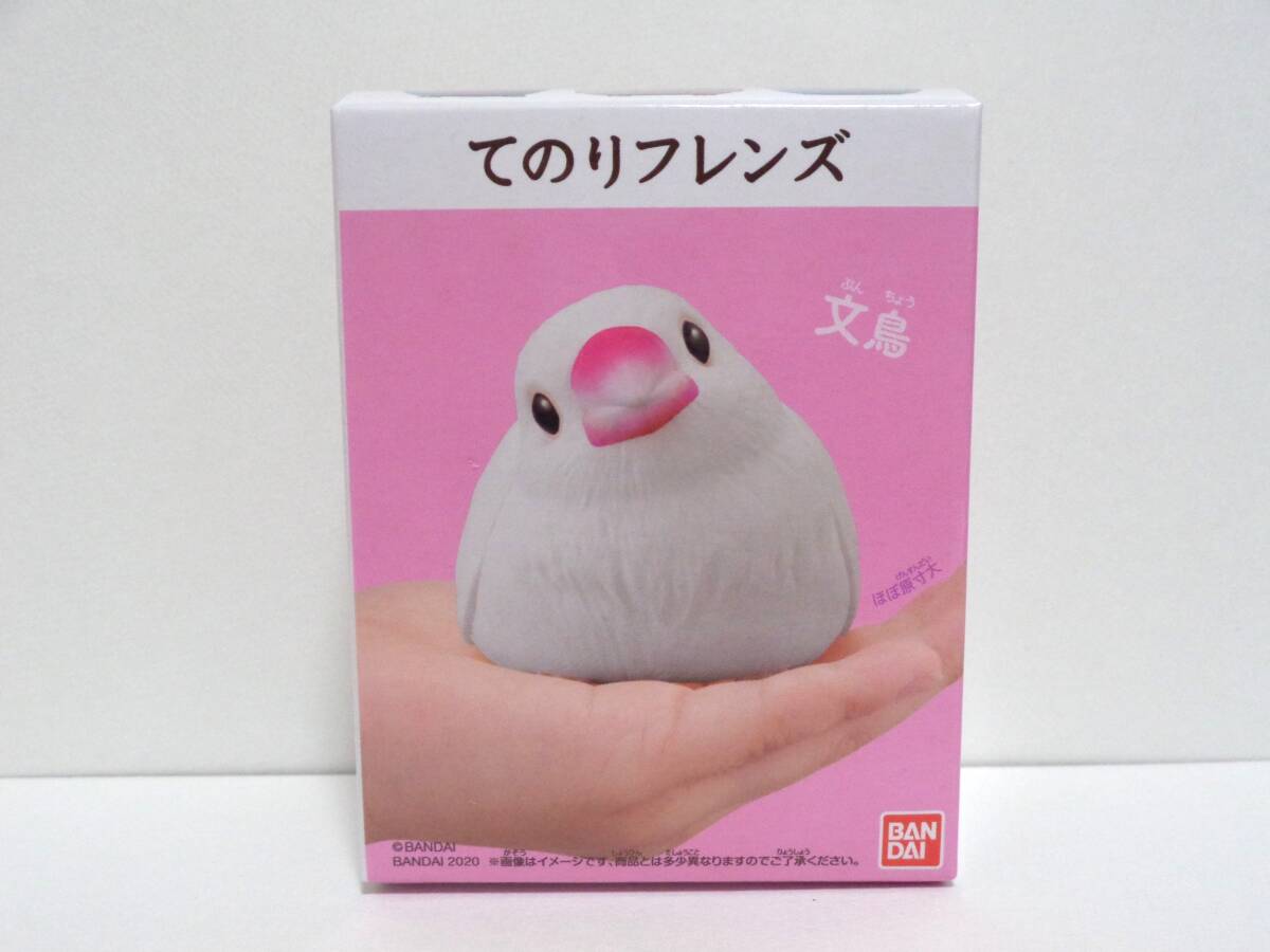 てのりフレンズ 1 初版 4.文鳥 バンダイ 食玩 ソフビ BANDAI 小鳥 鳥 未開封 ミニフィギュア 即決 白文鳥 ブンチョウ