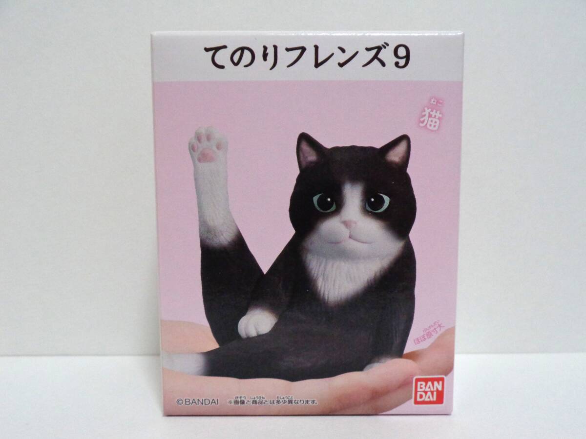 てのりフレンズ9 8.猫 バンダイ 食玩 ソフビ BANDAI 小動物 哺乳類 未開封 ミニフィギュア 即決 ネコ ねこ 白黒 ハチワレ