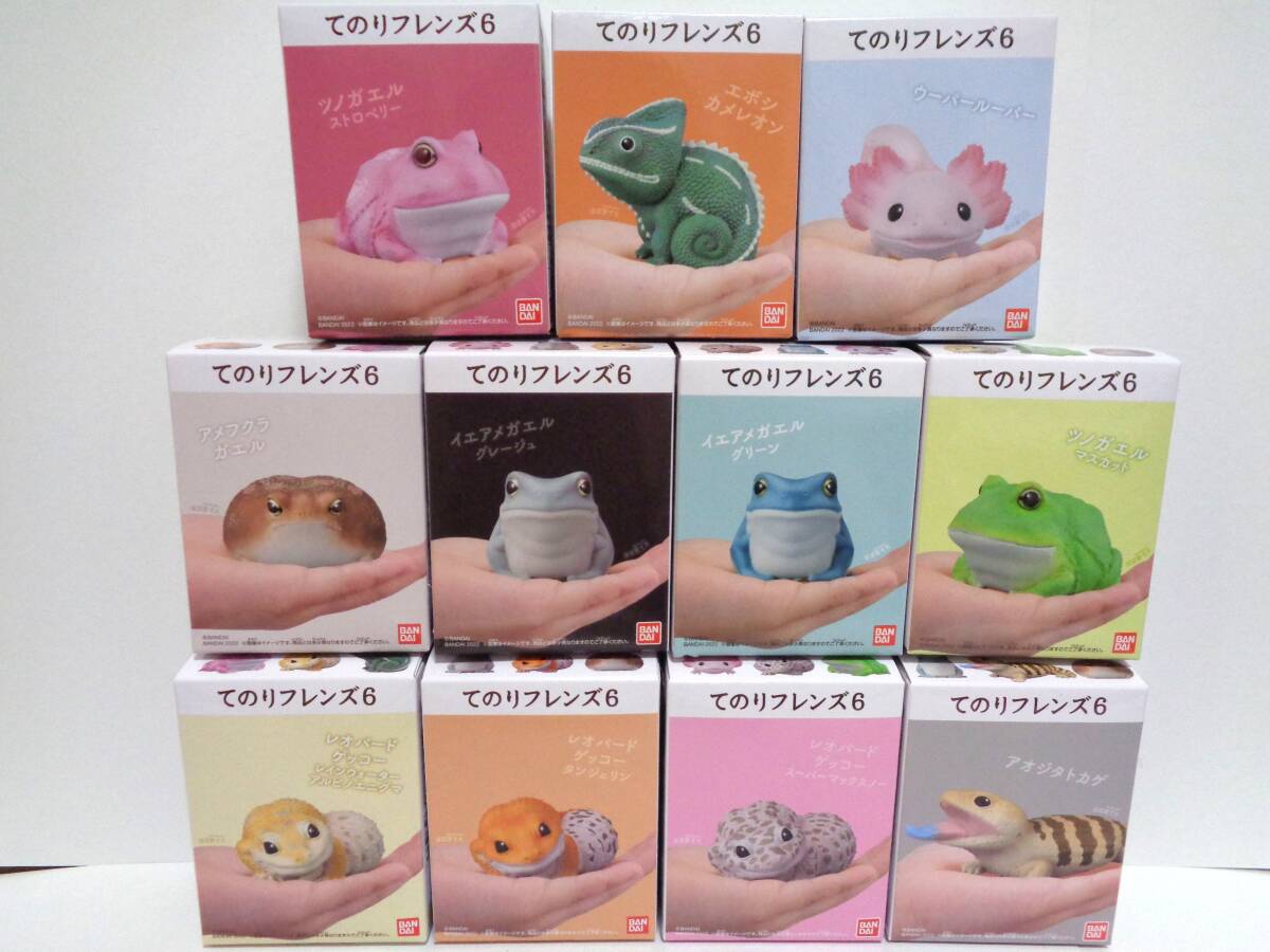 てのりフレンズ6 全11種セット バンダイ 食玩 ソフビ BANDAI 両生類 爬虫類 未開封 ミニフィギュア 即決 アメフクラガエル ツノガエル