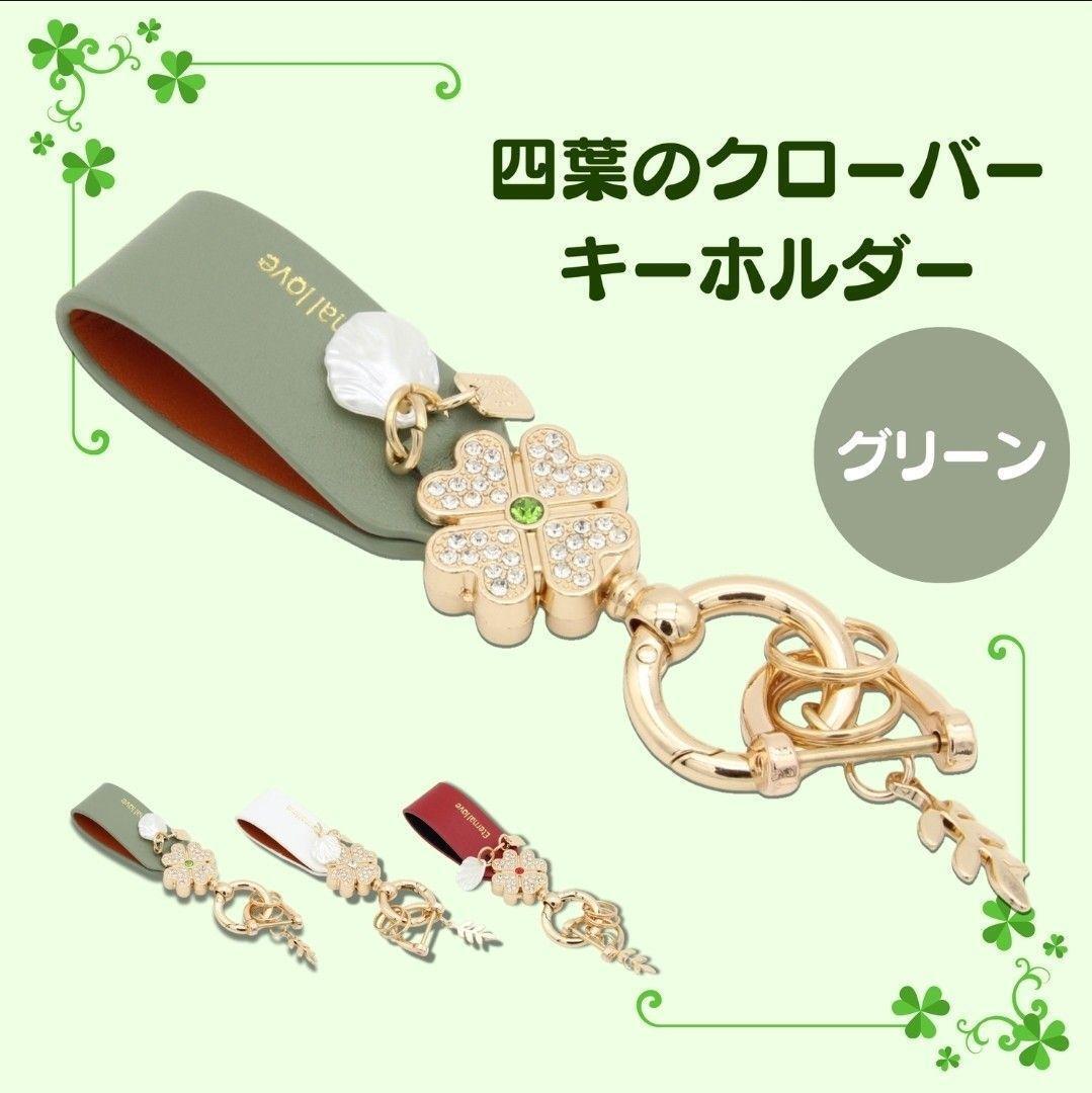 四つ葉クローバー キーホルダー 本革 韓国風 キーケース バッグチャーム