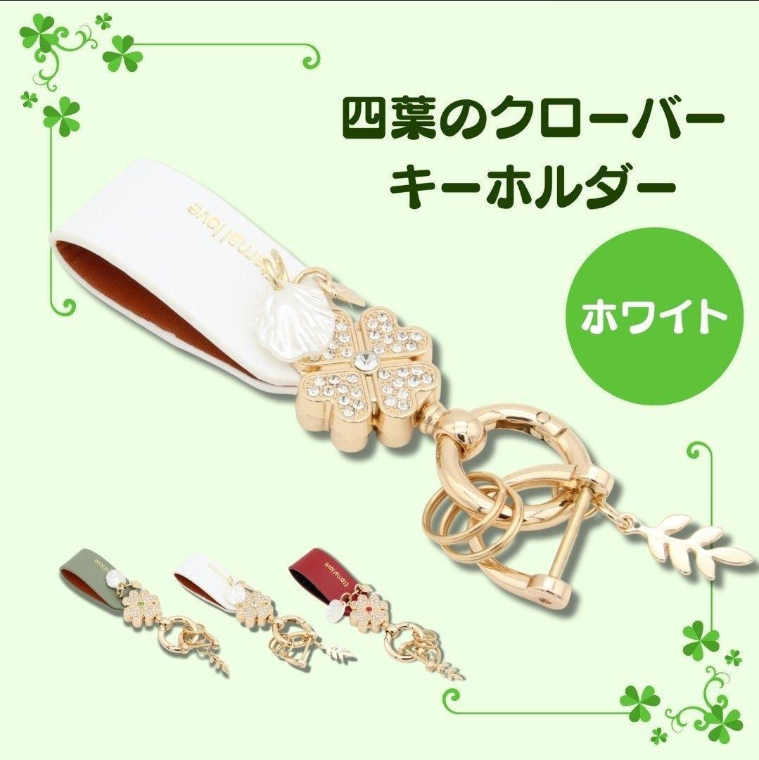 四つ葉クローバー キーホルダー 本革 韓国風 キーケース バッグチャーム ホワイト