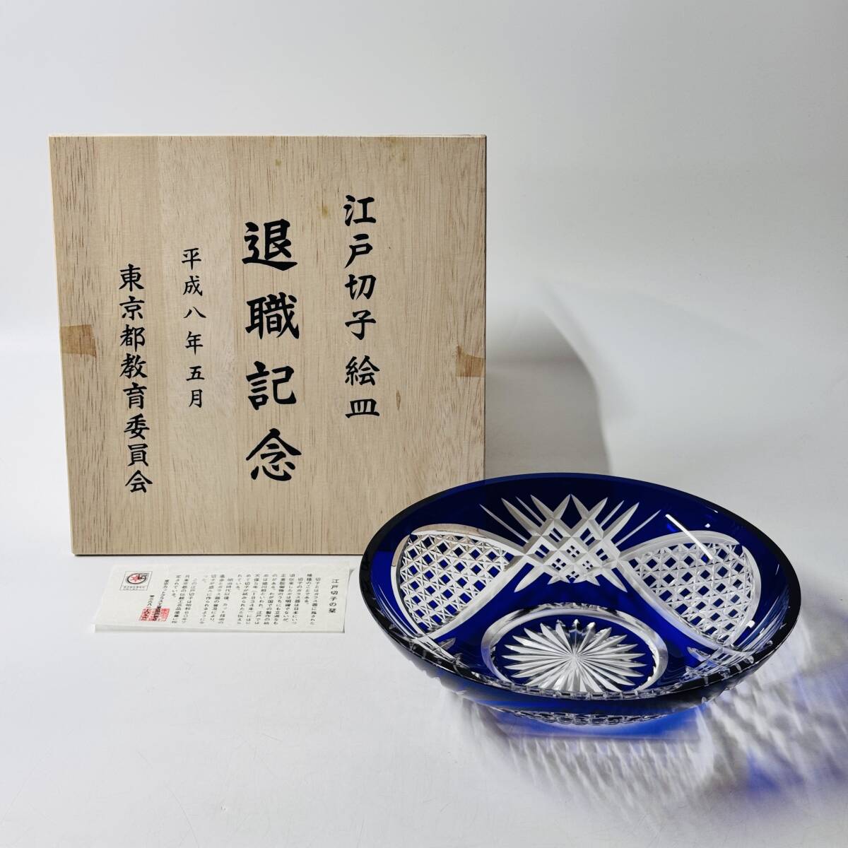 【63731Q】未使用 江戸切子絵皿 色被切子 藍被せ 深鉢 東京カットグラス工業製 直径22㎝×高さ5.7㎝ 共箱 栞 経年保管品 現状品