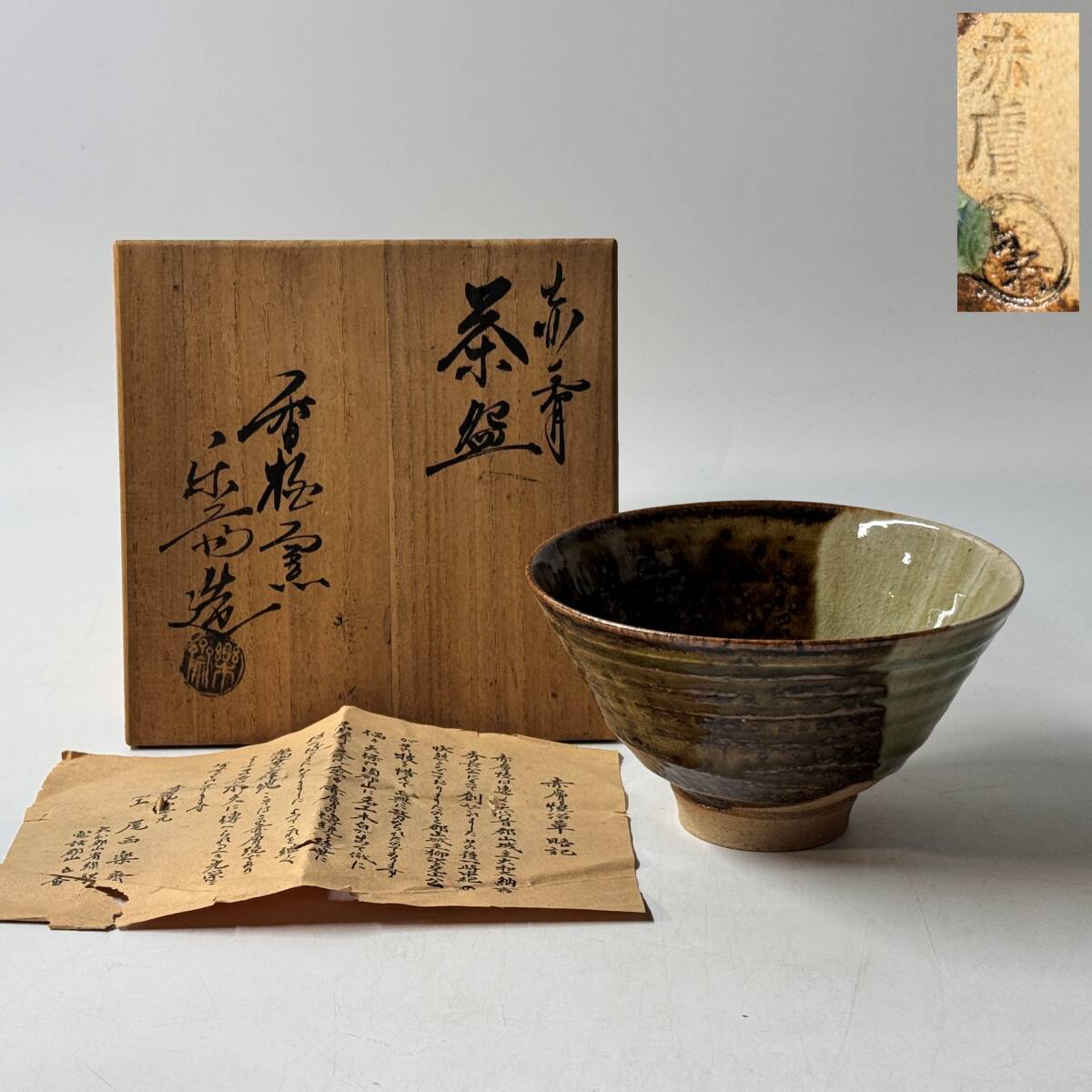 【63815Q】未使用 赤膚焼 沼草 香松窯 尾西楽斎造 銘印在 印銘 貫入 抹茶碗 茶道具 茶器 共箱 栞 経年保管品 現状品