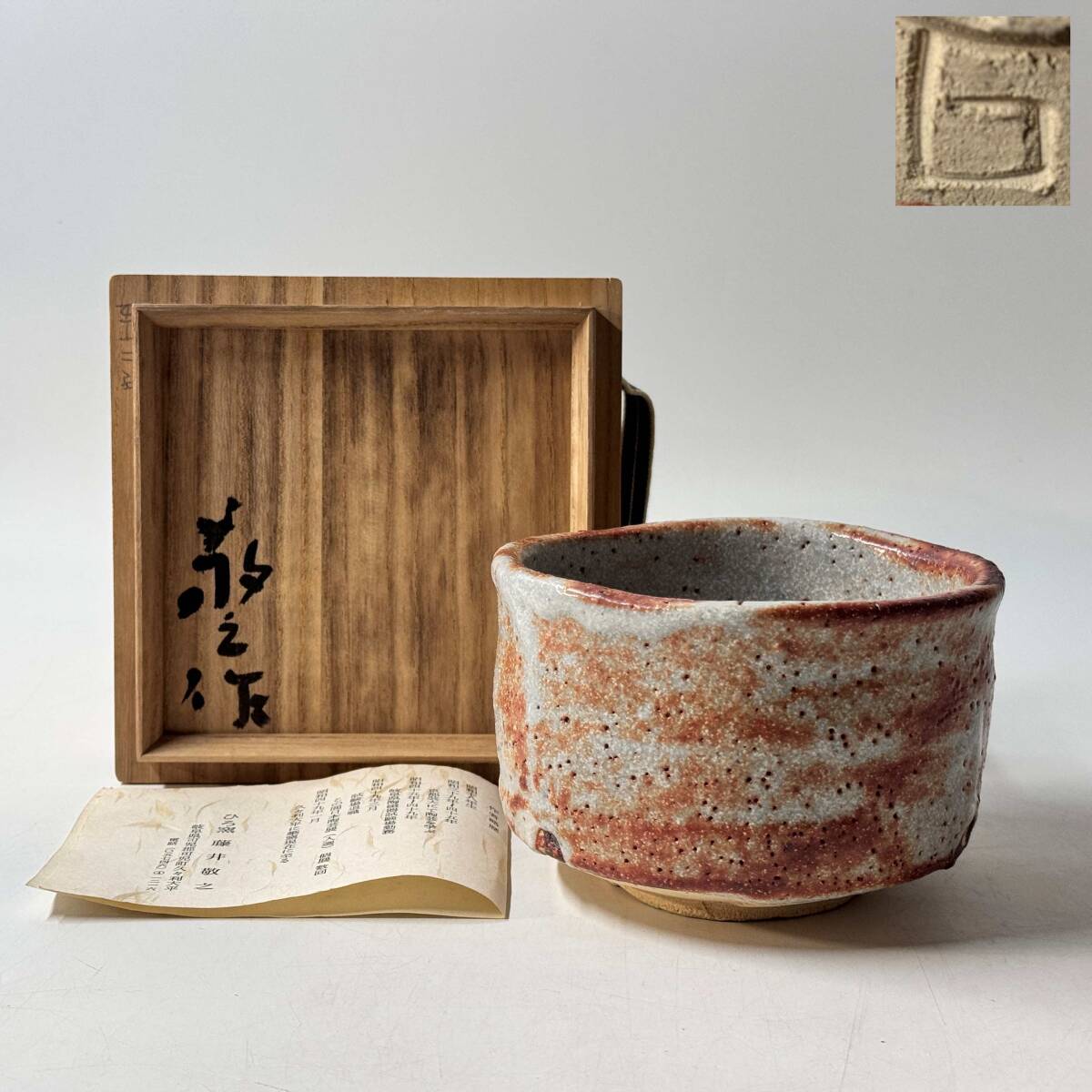 【63839Q】未使用 美濃焼 ひろ窯 藤井敬之作 銘印在 掻き銘 抹茶碗 茶道具 茶器 共箱 栞 経年保管品 現状品