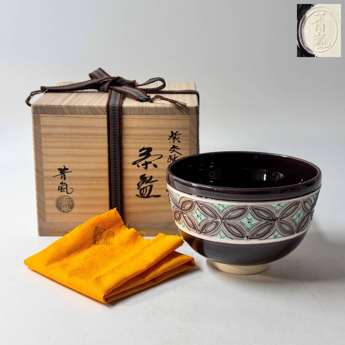 【63821Q】未使用 京焼 清水焼 紫交趾 夢七宝 谷口菁嵐 銘印在 印銘 抹茶碗 茶道具 茶器 共箱 共布 経年保管品 現状品