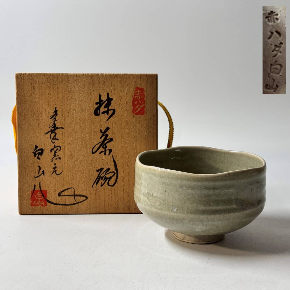 【63825Q】未使用 赤膚焼 赤ハダ 多幸窯 大原白山 銘印在 印銘 抹茶碗 茶道具 茶器 共箱 経年保管品 現状品