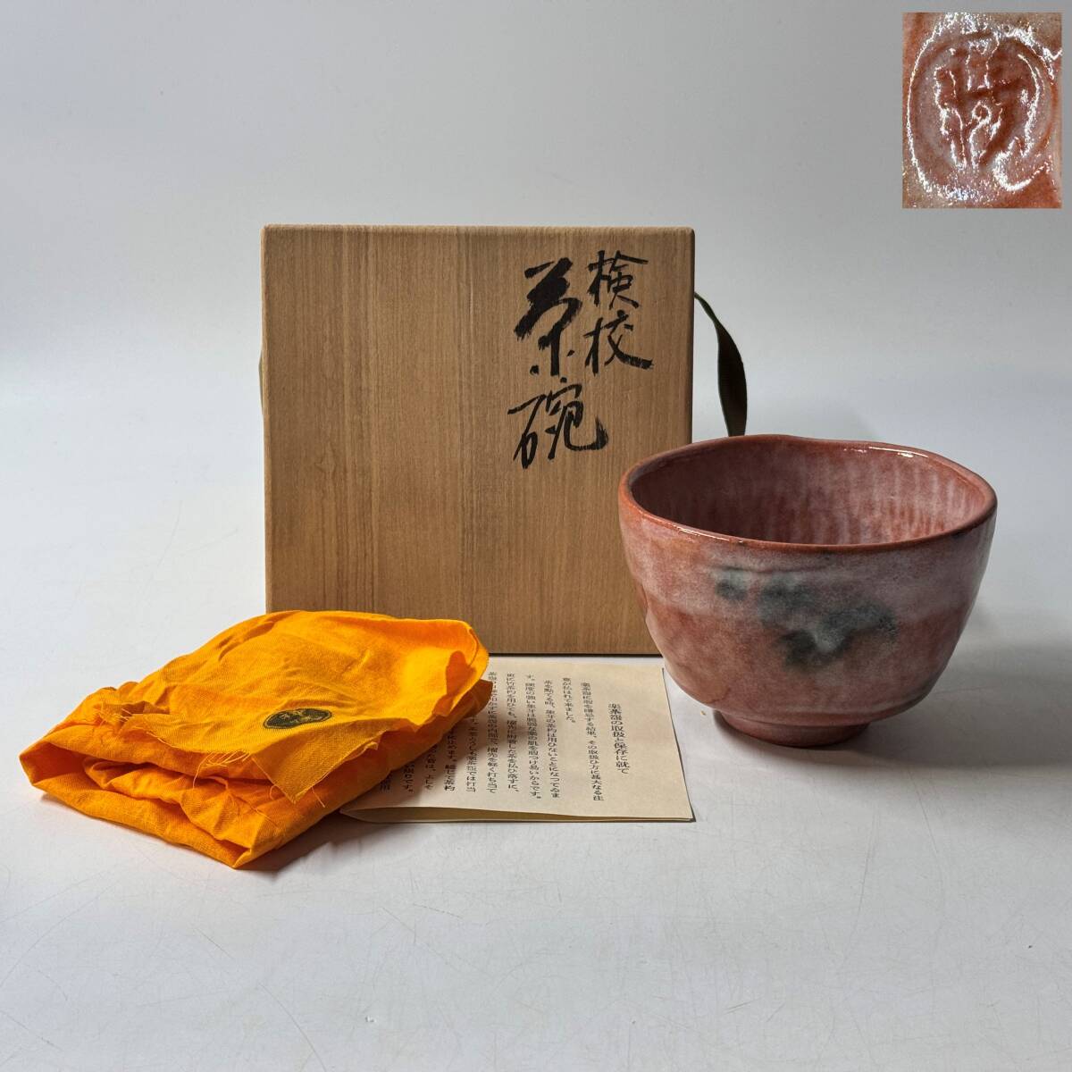 【63865Q】未使用 京焼 清水焼 平安 祥悦造 銘印在 写利休七種之内 検校茶碗 赤茶碗 抹茶碗 茶道具 茶器 共箱 共布 栞 経年保管品 現状品