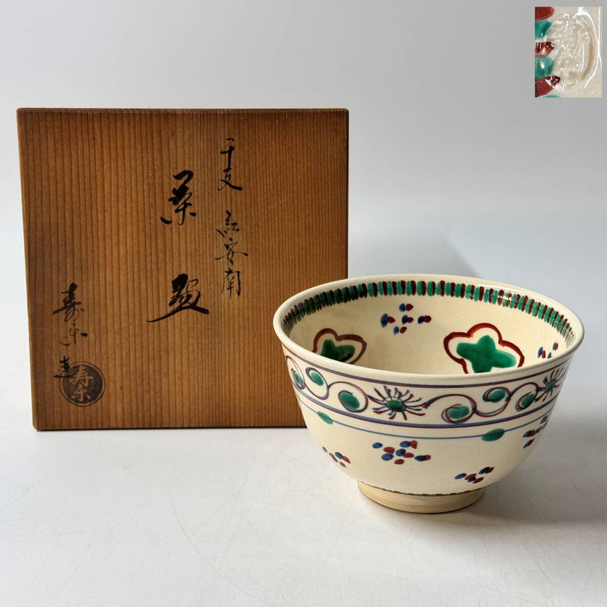 【63867Q】京焼 清水焼 川添寿楽作 銘印在 干支茶碗 辰？ 色絵 抹茶碗 茶道具 茶器 共箱 経年保管品 現状品