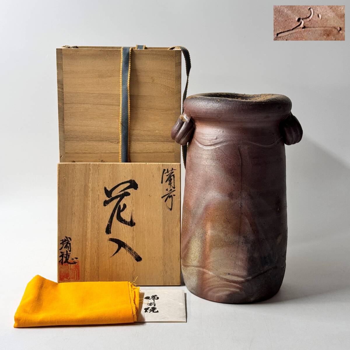【63847Q】未使用 備前焼 瑞穂造 小野田瑞穂 銘印在 掻き銘 双耳 花入 花器 花瓶 花入 花生 華道具 茶道具 共箱 共布 栞 経年保管品 現状品