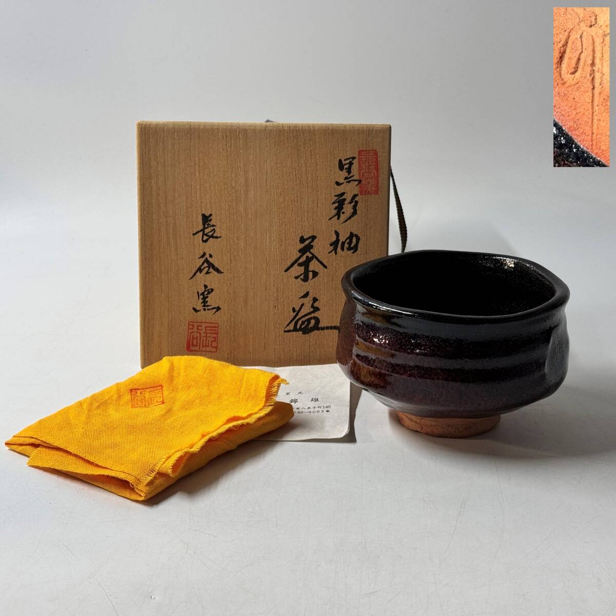 【63863Q】未使用 赤津焼 長谷窯 加藤錦雄作 銘印在 掻き銘 黒彩釉 抹茶碗 茶道具 茶器 共箱 共布 栞 経年保管品 現状品
