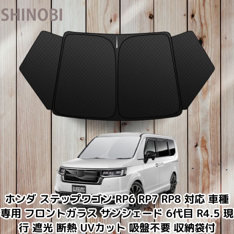 ホンダ ステップワゴン RP6 RP7 RP8 対応 車種 専用 フロントガラス サンシェード 6代目 R4.5 現行 遮光 断熱 UVカット 吸盤不要 収納袋付