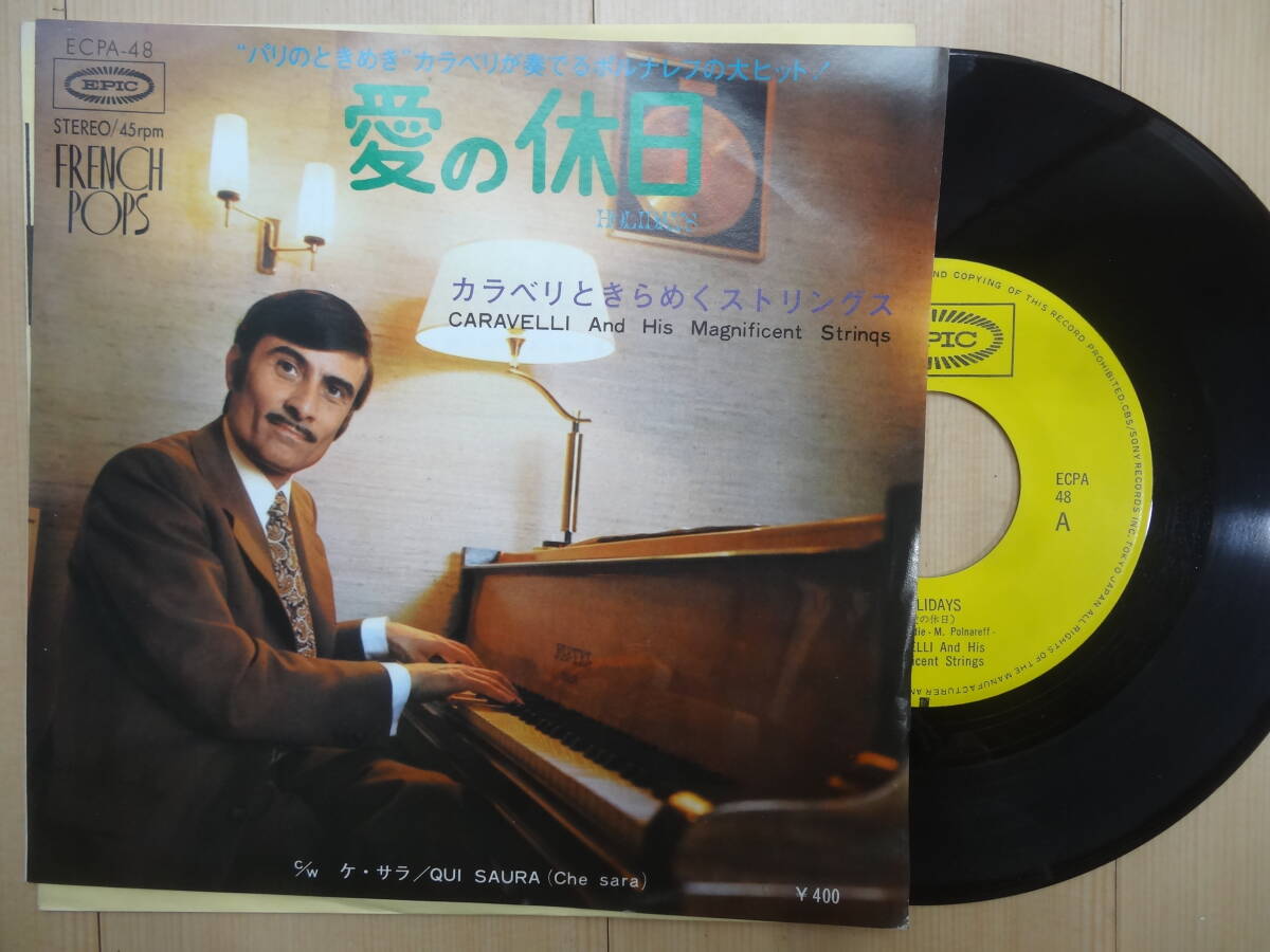 愛の休日 / ケサラ　カラベリときらめくストリングス 