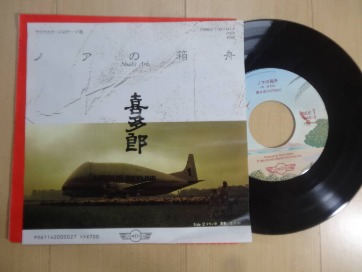 シングル盤(EP)◆喜多郎 ・ノアの箱舟・
