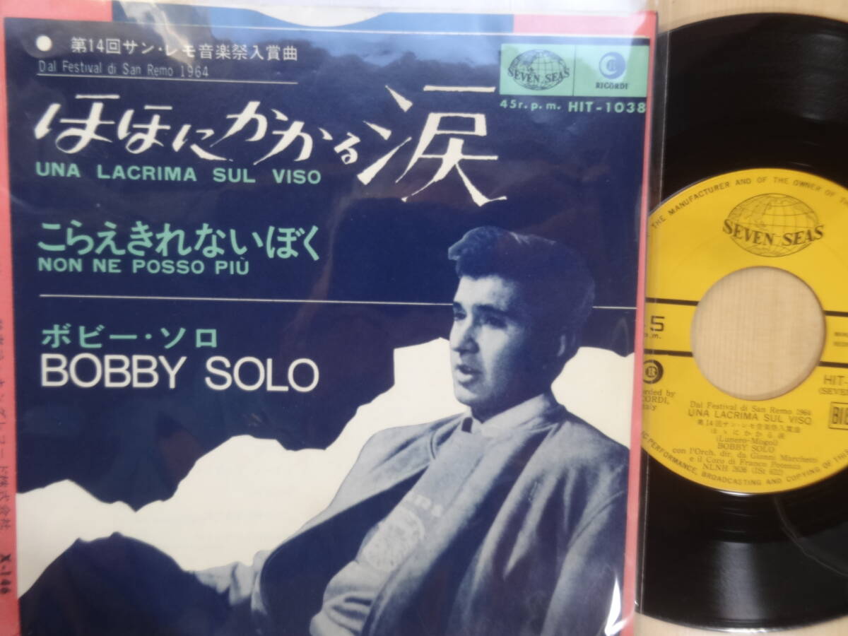 ボビー・ソロ ほほにかかる涙 こらえきれないぼく