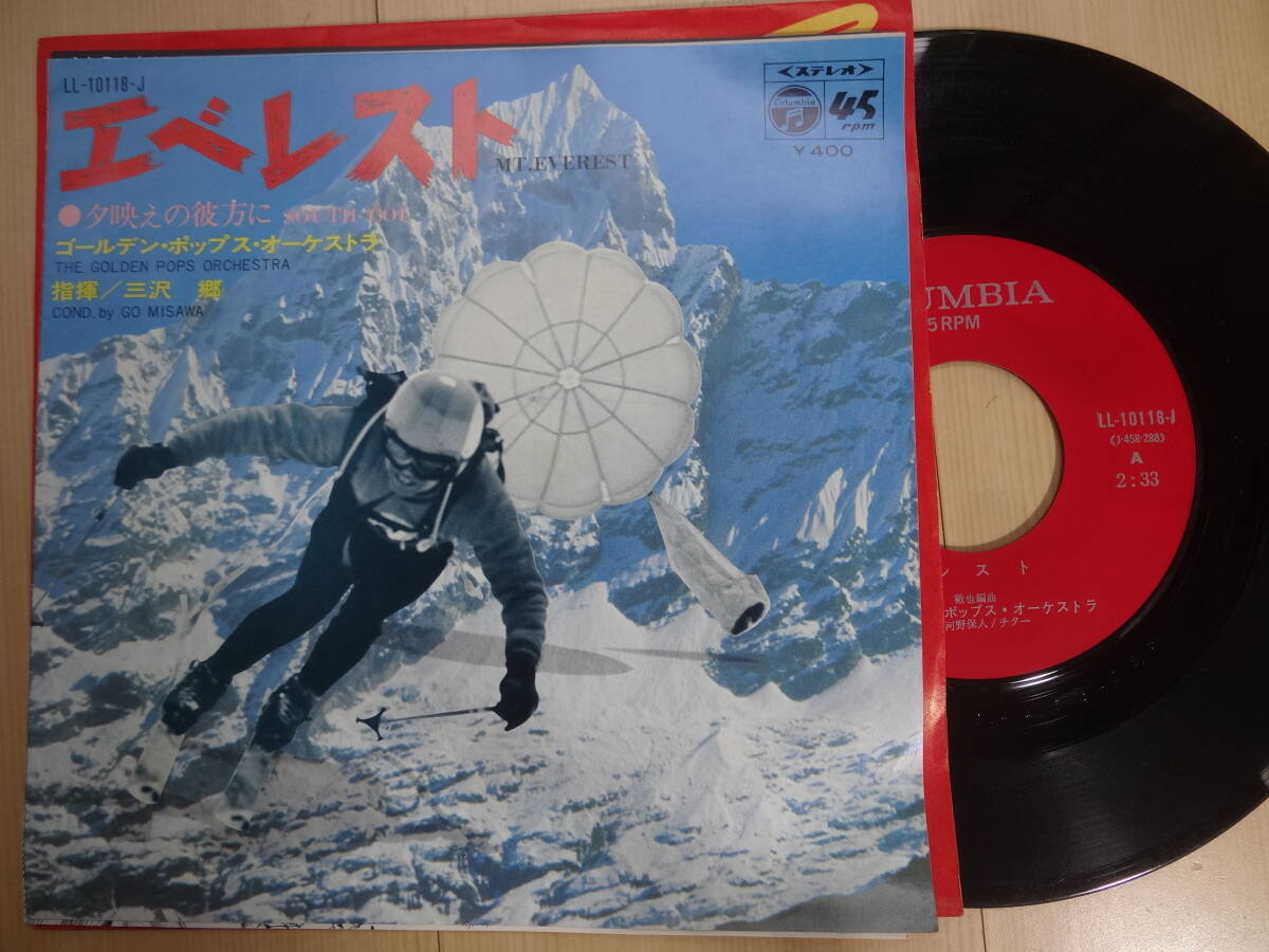 エベレスト・夕映えの彼方に　　ゴールデンポップスオーケストラ　三浦雄一郎解説