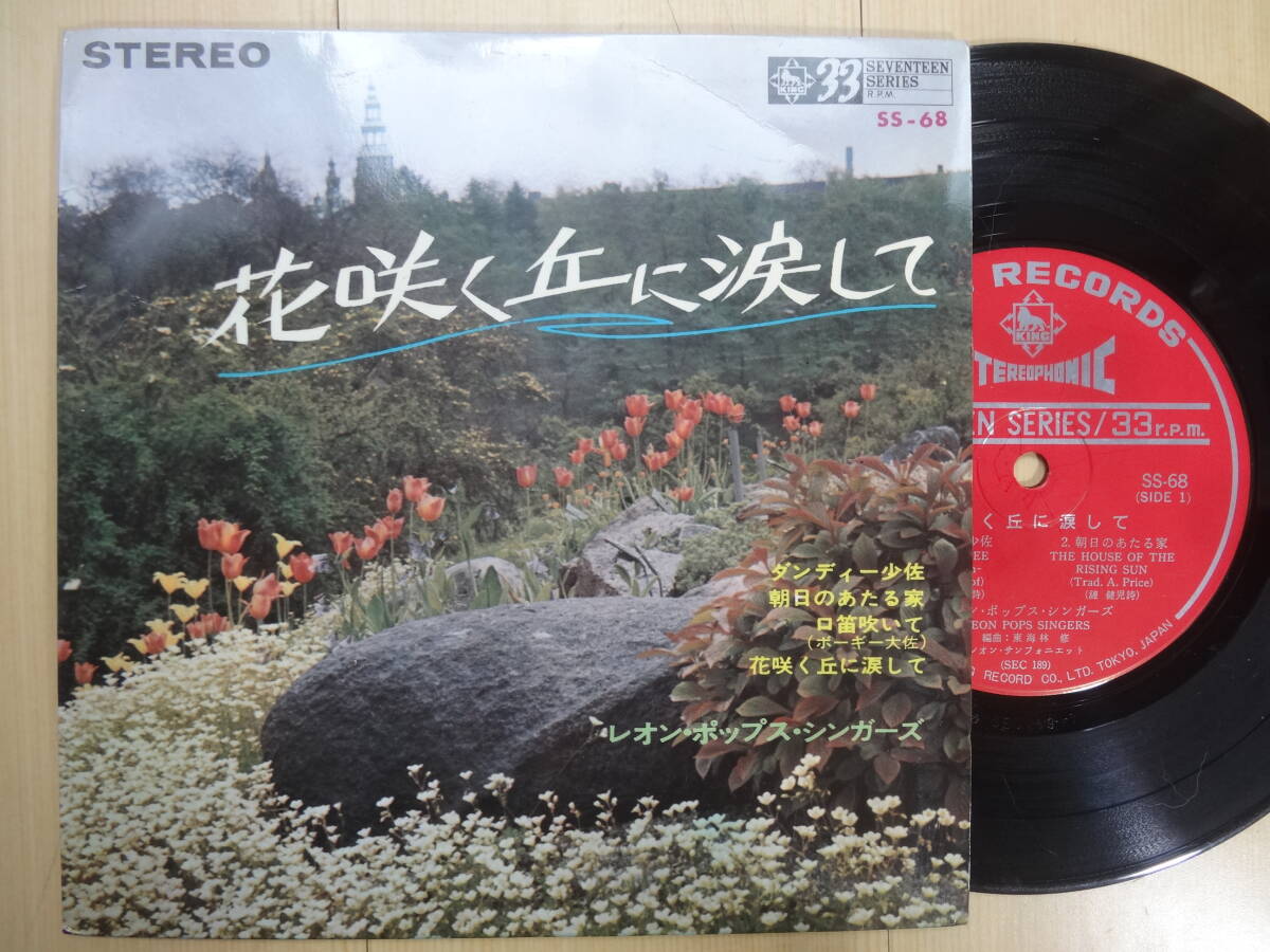 レオンポップス　花咲く丘に涙して他４曲