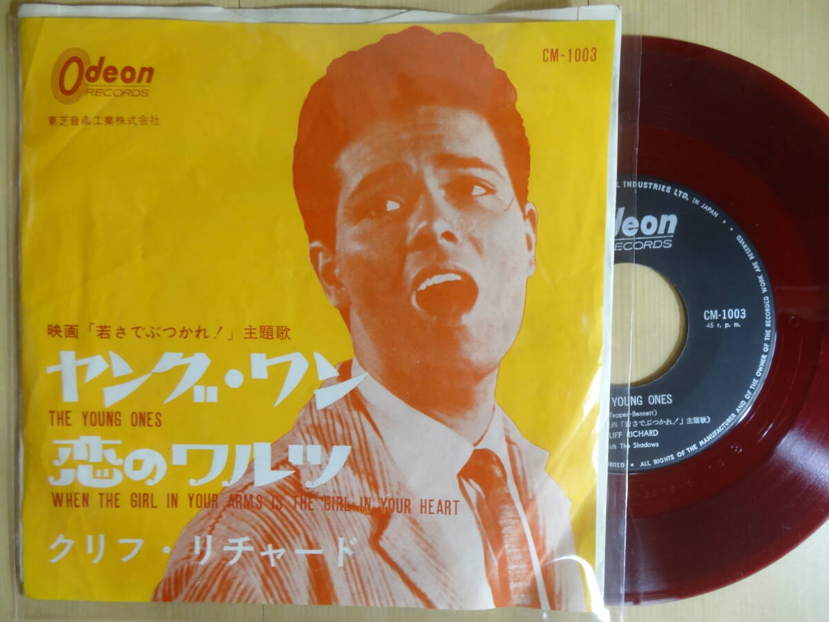赤盤 クリフ・リチャード / 映画「若さでぶつかれ」主題歌 ヤング・ワン・恋のワルツ