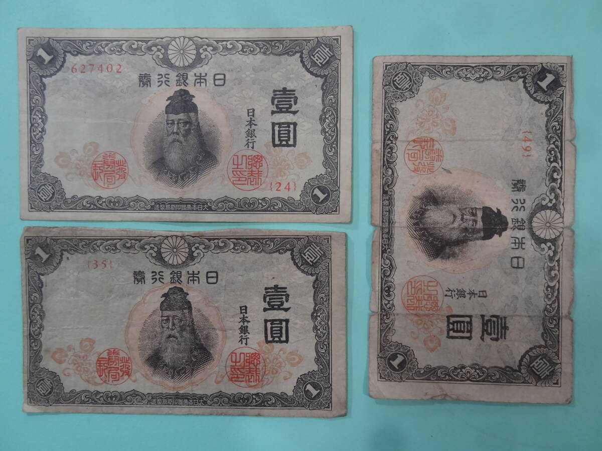 改正不換紙幣1円 中央武内1円　3枚