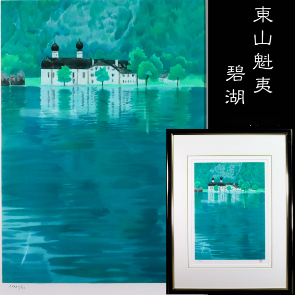 ◇雅◇ 真作保証 東山魁夷 「碧湖」 限定 リトグラフ 1995年制作 cxxxll/cc ED有 落款 水辺 額装 タトウ箱 黄布 /RYO.25.9 [A139] WSN