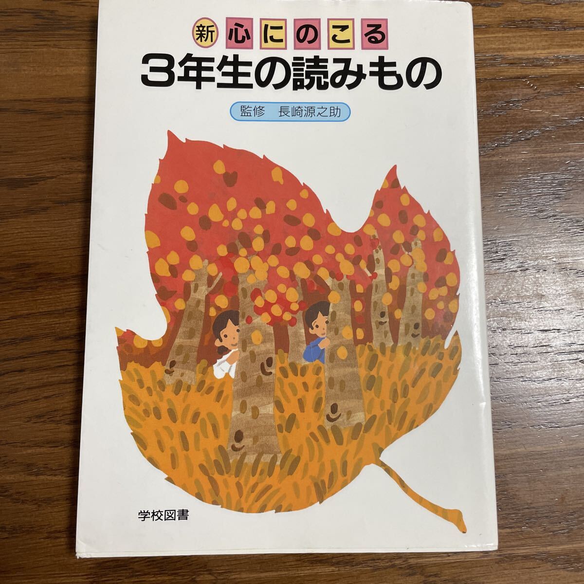 新心にのこる３年生の読みもの （改訂） 野村純三／〔ほか〕編修