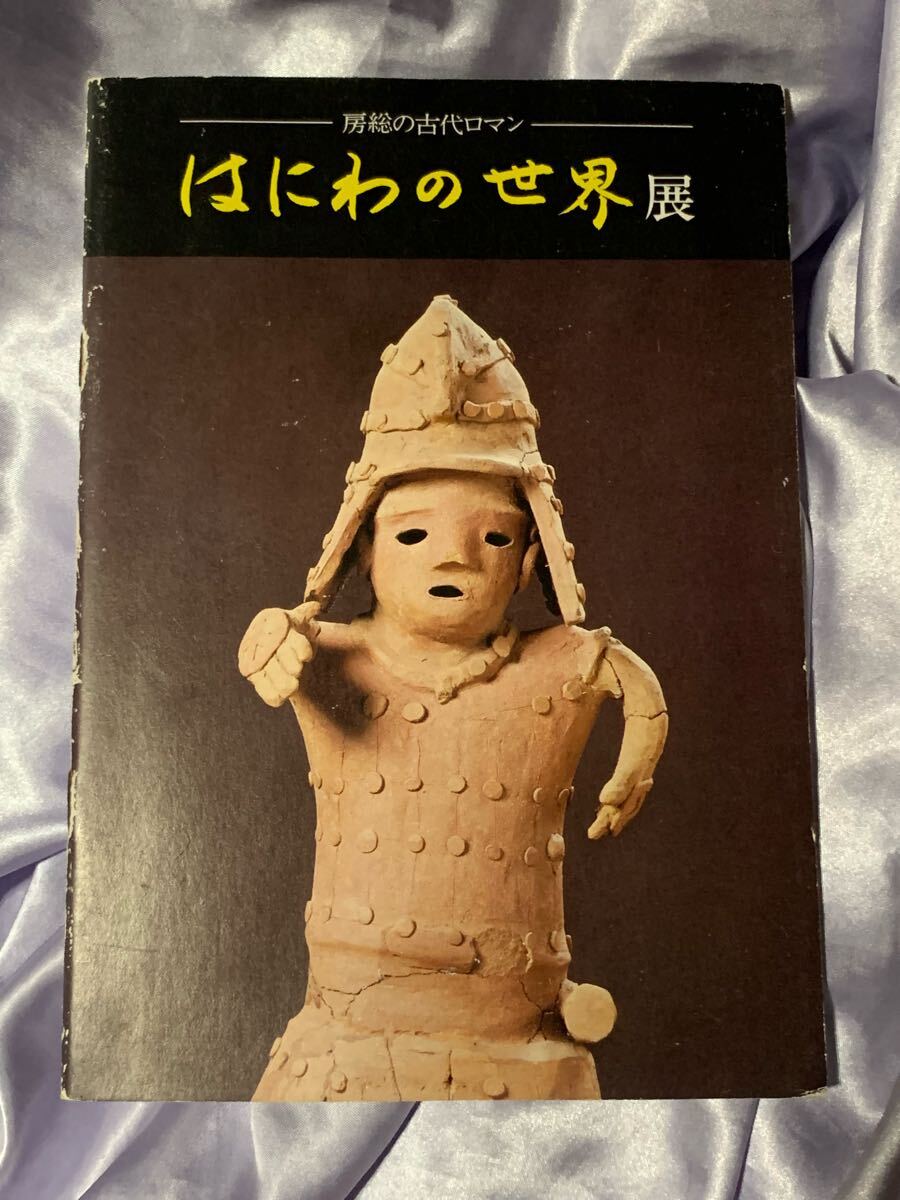図録 房総の古代ロマン はにわの世界展 西武美術館 1980年