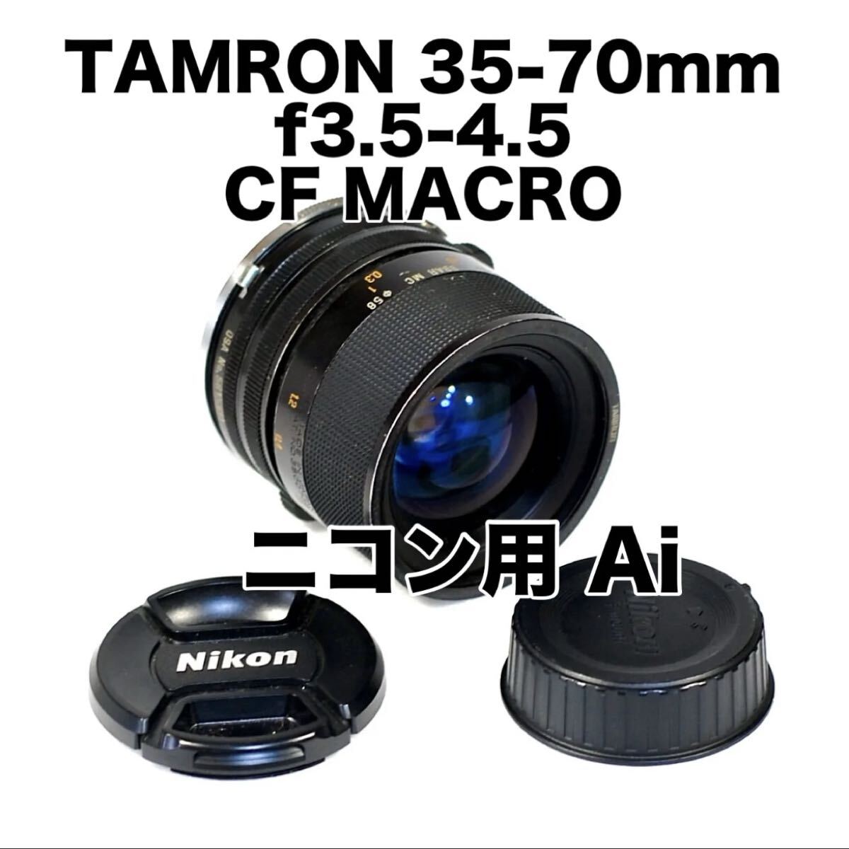 TAMRON 35-70mm F3.5-4.5 MACRO ニコンF Ai 動作OK マニュアルレンズ