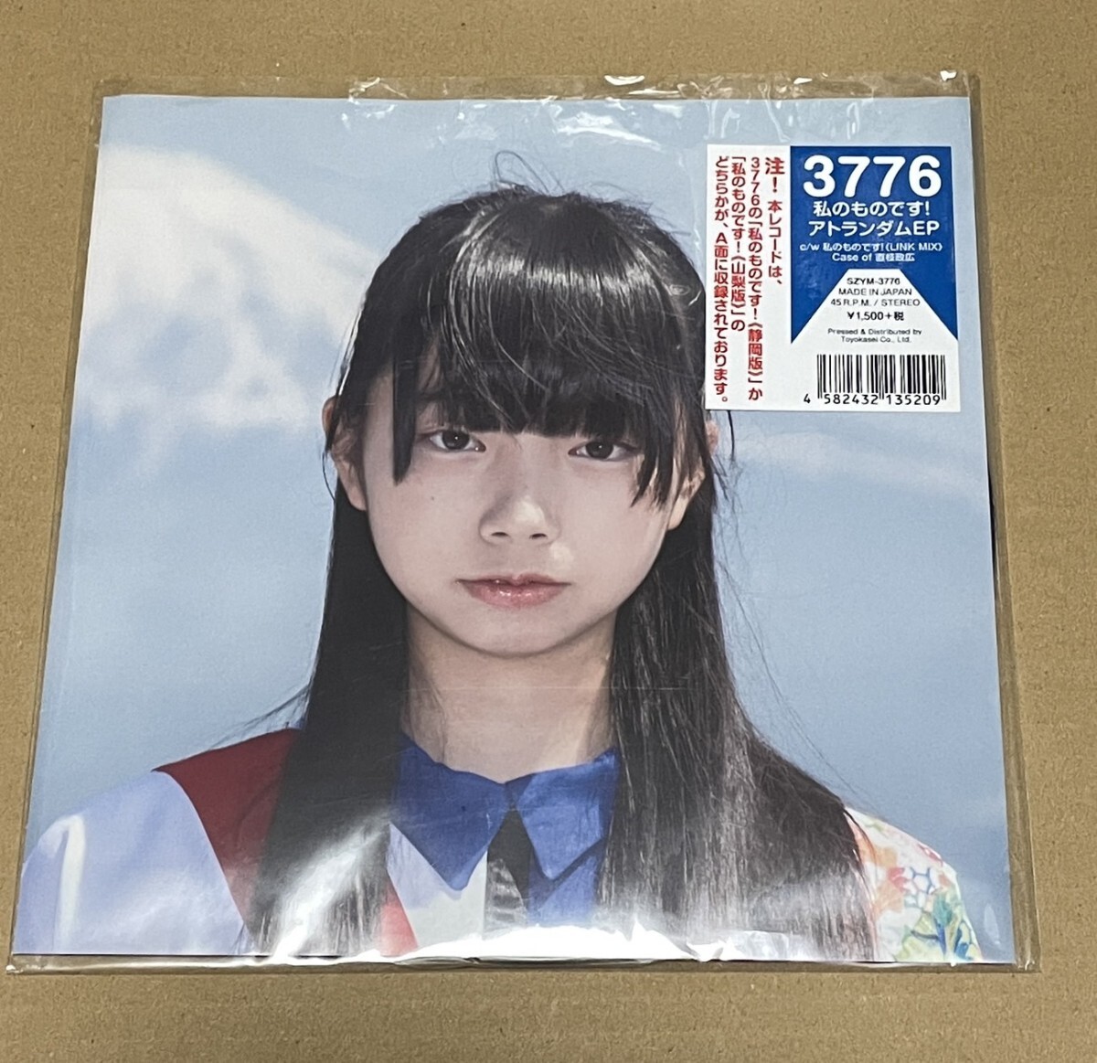 送料込 3776 - 私のものです！ 静岡版 7インチ レコード / SZYM3776