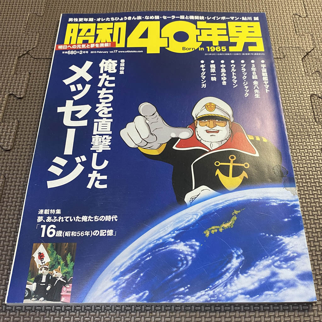 昭和40年男 Vol.17　2013年2月号　俺たちを直撃したメッセージ