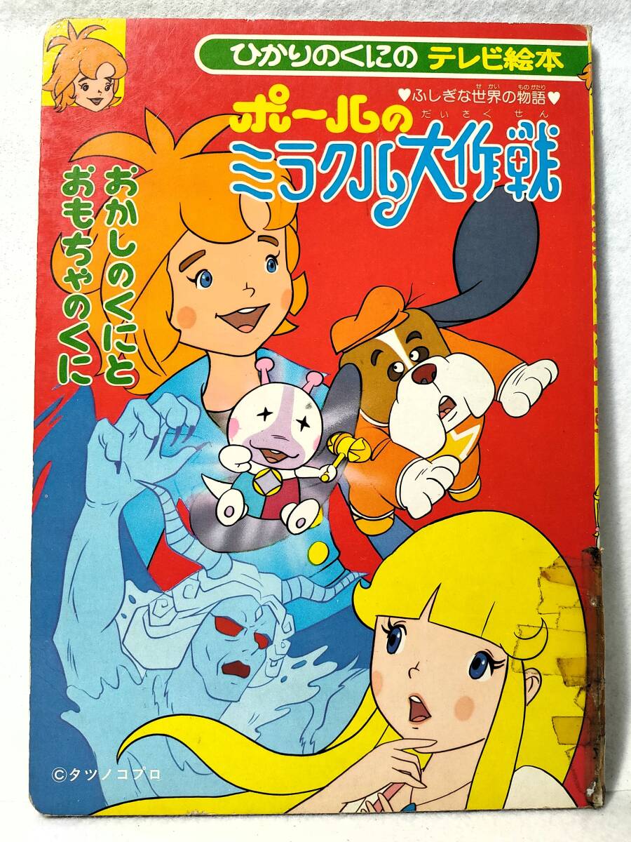 ポールのミラクル大作戦1 ふしぎな世界の物語 おかしのくにとおもちゃのくに ひかりのくにのテレビ絵本154 タツノコプロ