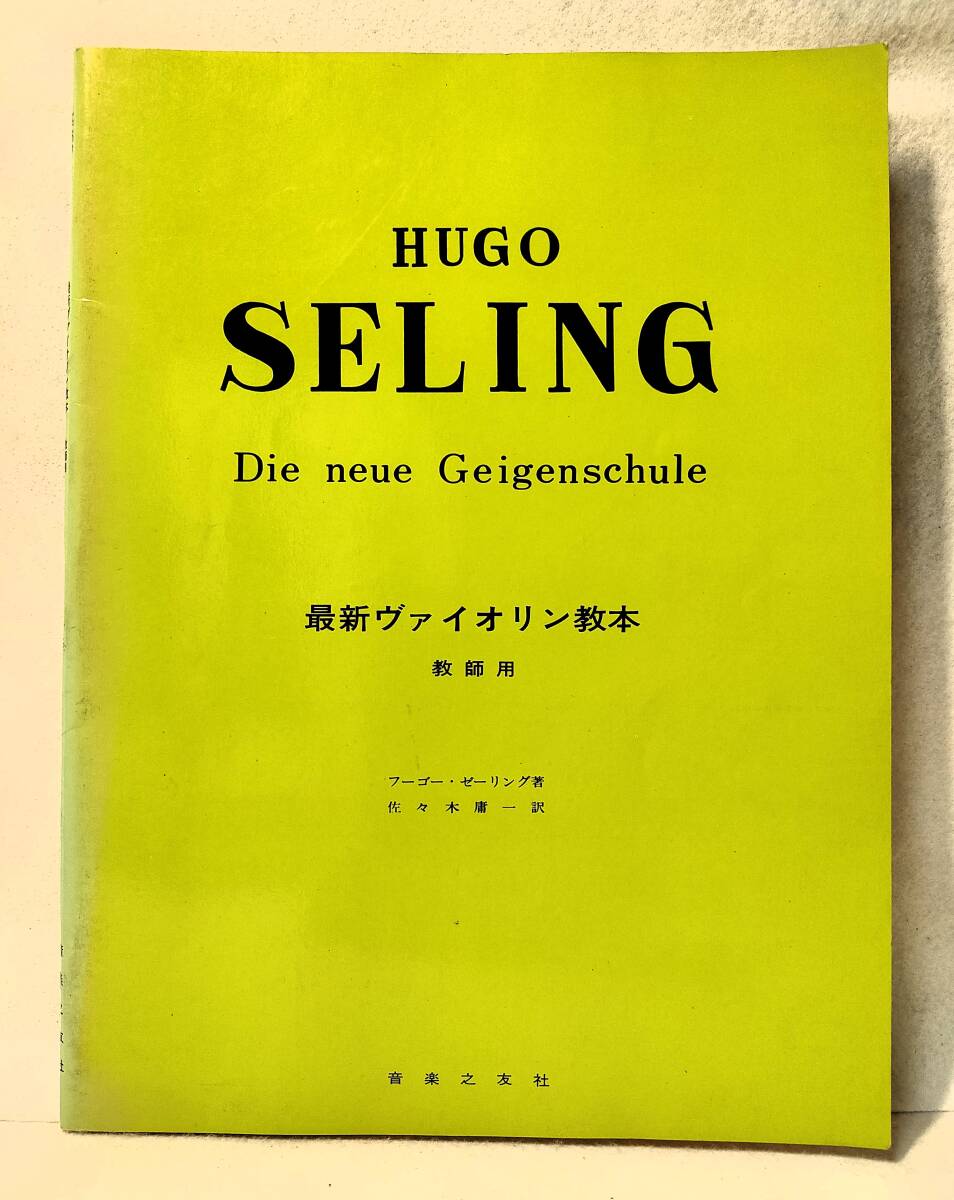 HUGO SELING 最新ヴァイオリン教本 教師用 フーゴーゼーリング 音楽之友社 Die neue Geigenschule バイオリン 1959年