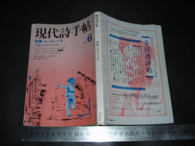 ’’「 現代詩手帖 1977年6月号　ル・クレジオ ＜言語＞を包囲する反文明 」難
