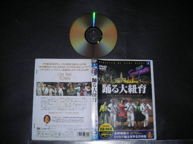 ＊「 DVD 踊る大紐育(ニューヨーク)　ジーン・ケリー 主演・監督 」水野晴郎のDVDで観る世界名作映画
