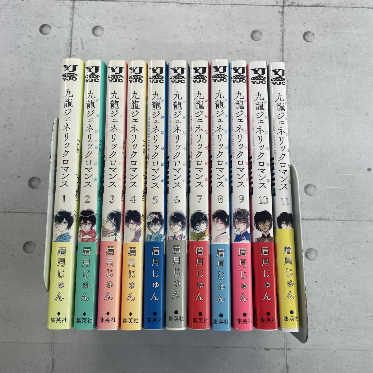 【全巻帯付きの第1刷発行】九龍ジェネリックロマンス　1-11巻セット　ヤングジャンプコミックス　眉月じゅん　※91304