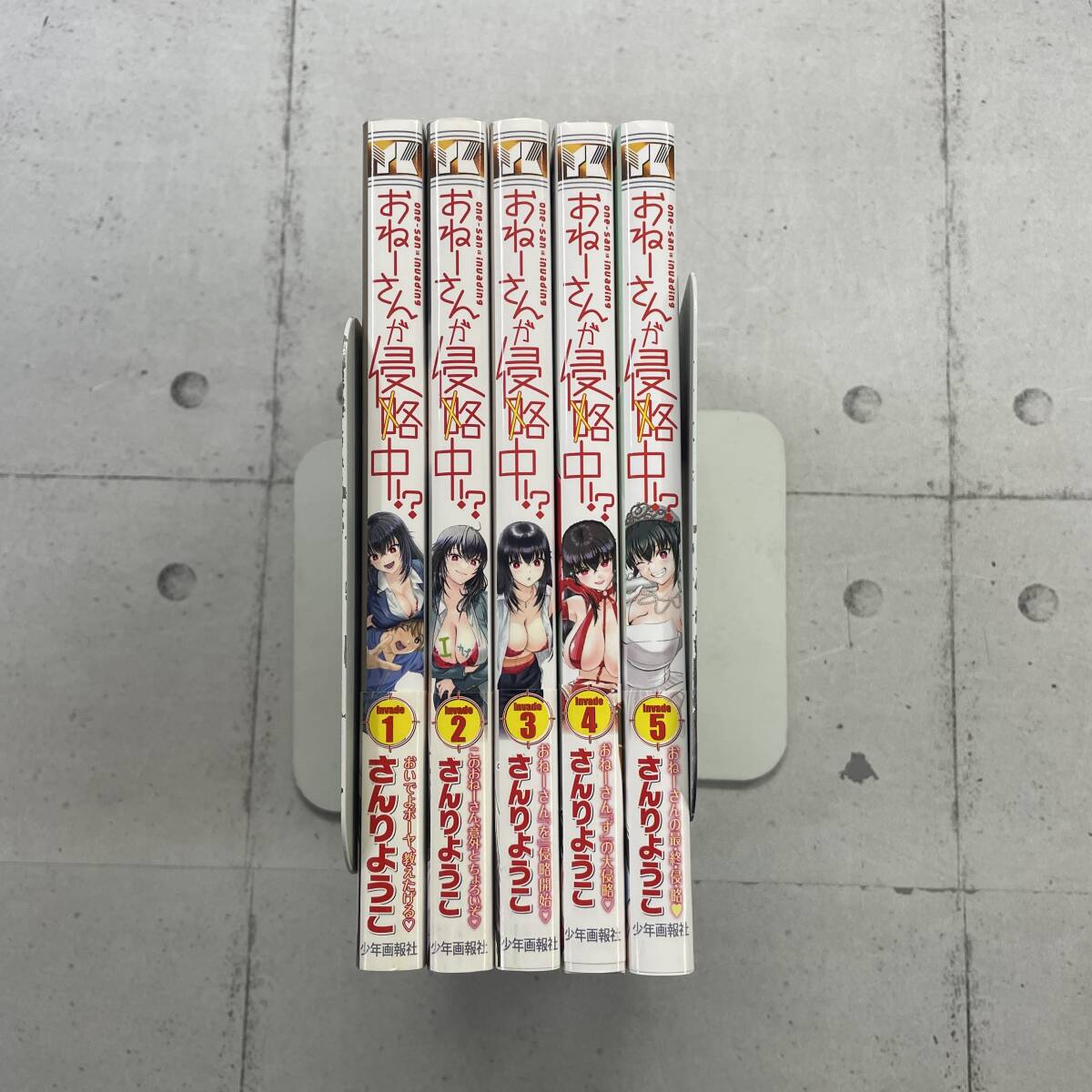 【全巻帯付きの初版】おねーさんが侵略中!?　1-5巻セット　ヤングキングコミックス　さんりようこ　※TA5-929