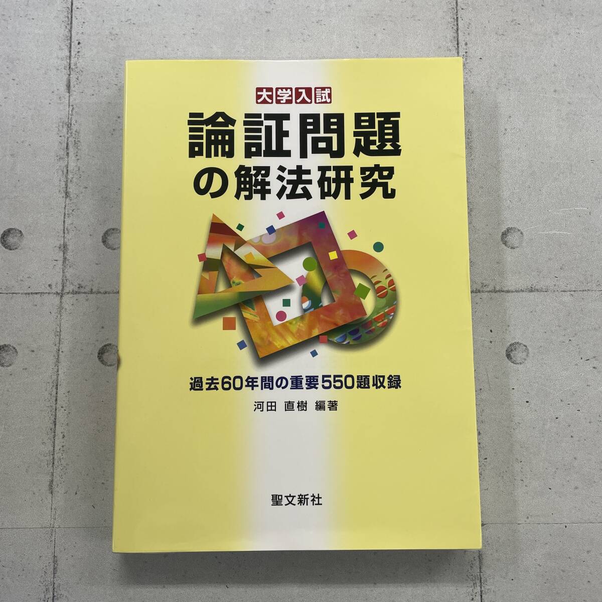 論証問題の解法研究　過去60年間の重要550題収録　初版第1刷発行　大学入試　聖文新社　河田直樹　※TB3