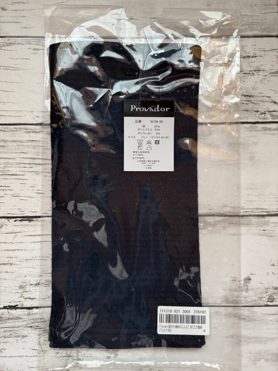 未使用★Provador BOM-80★遠赤外線　じんわり　あたたか　腹巻　はらまき　ブラック